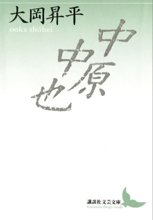 中原中也【電子書籍】[ 大岡昇平 ]