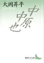 中原中也【電子書籍】 大岡昇平