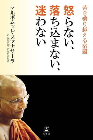 怒らない、落ち込まない、迷わない 苦を乗り越える宿題