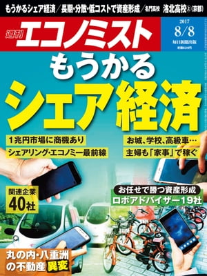 週刊エコノミスト　2017年08月08日号