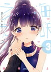 海咲ライラック　3【電子書籍】[ 険持ちよ ]