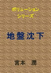 地盤沈下【電子書籍】[ 宮本 潤 ]