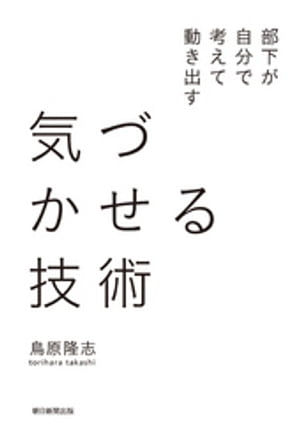 部下が自分で考えて動き出す　気づかせる技術