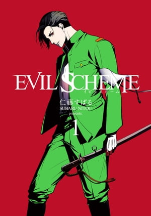 EVIL SCHEME-イビルスキーム-/ 1【電子書籍】[ 仁藤すばる ]