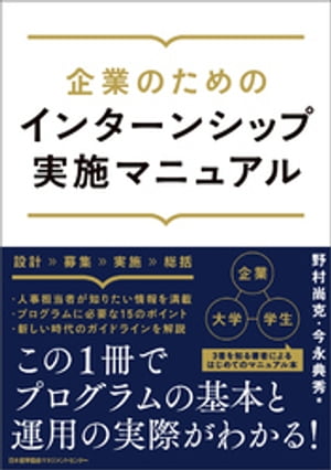 企業のためのインターンシップ実施マニュアル