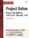 ひと目でわかるProject Online Power BIと活用するプロジェクト“見える化”入門【電子書籍】[ 佐山 宇宏 ]