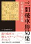 三間飛車勝局集　対居飛車穴熊編