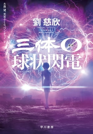 三体0【ゼロ】 球状閃電【電子書籍】 劉 慈欣