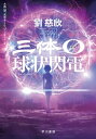 三体0【ゼロ】　球状閃電【電子書籍】[ 劉 慈欣 ]