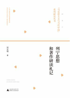 “马克思主义与当代中国”系列研究丛书 列宁思想和著作研读札记