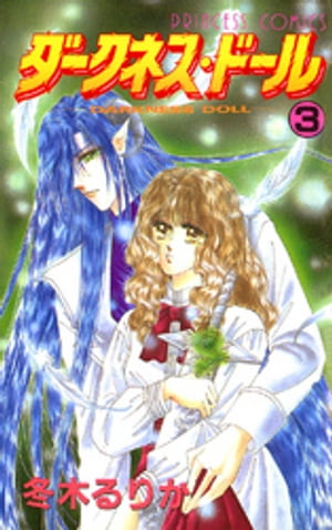 ダークネス・ドール　3【電子書籍】[ 冬木るりか ]
