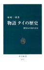 物語 タイの歴史　微笑みの国の真実【電子書籍】[ 柿崎一郎 ]