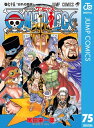 ONE PIECE モノクロ版 75【電子書籍】[ 尾田栄一郎 ]