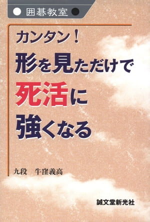 カンタン!　形を見ただけで死活に強くなる