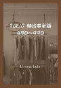 TOEIC 頻出英単語 470～990【電子書籍】 license labo