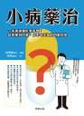 小病藥治 一本書讀?吃藥學問！從西藥到中藥，?不可不知的用藥科學【電子書籍】[ 金? ]