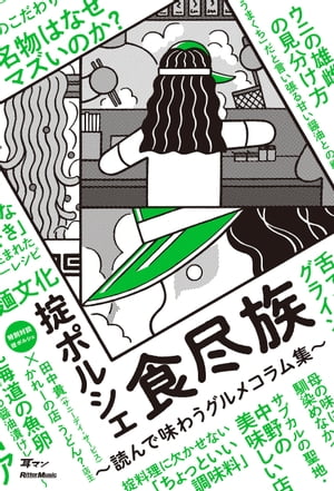 食尽族〜読んで味わうグルメコラム集〜