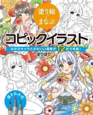 塗り絵でまなぶコピックイラスト 女の子キャラとかわいい背景が12色で完成！