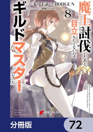 魔王討伐したあと、目立ちたくないのでギルドマスターになった【分冊版】　72