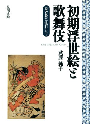 武藤純子
