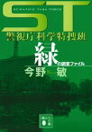 ST　警視庁科学特捜班　緑の調査ファイル【電子書籍】[ 今野敏 ]