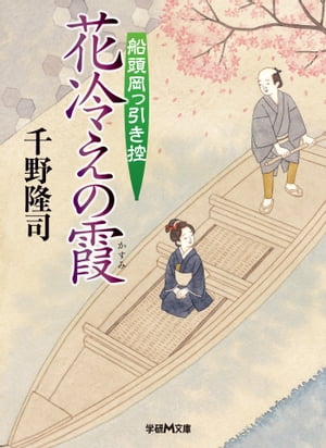 船頭岡っ引き控
