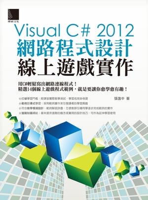Visual C# 2012網路程式設計ー線上遊戲實作
