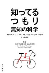 知ってるつもり　無知の科学【電子書籍】[ スティーブン スローマン ]