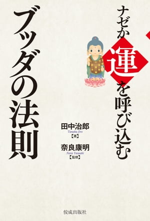 ナゼか運を呼び込むブッダの法則【電子書籍】[ 田中治郎 ]