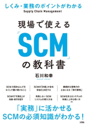 しくみ・業務のポイントがわかる現場で使える「SCM」の教科書