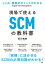 しくみ・業務のポイントがわかる現場で使える「SCM」の教科書