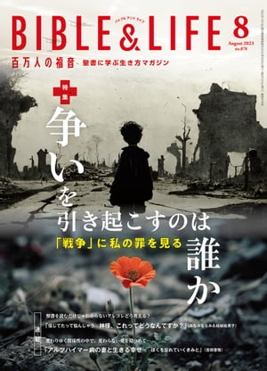 百万人の福音2023年8月号[雑誌]