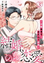 結婚 のち恋愛。～冷徹御曹司と身代わり結婚～3【電子書籍】 朔也