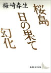 桜島　日の果て　幻化【電子書籍】[ 梅崎春生 ]