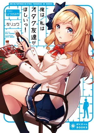 俺は/私はオタク友達がほしいっ!【電子書籍】[ 左リュウ ]