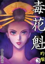 毒花魁 吟醸 3【電子書籍】[ 井出智