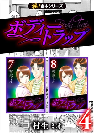 【極！合本シリーズ】ボディートラップ4巻