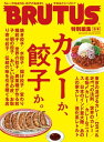 BRUTUS特別編集　合本 カレーか、餃子か。