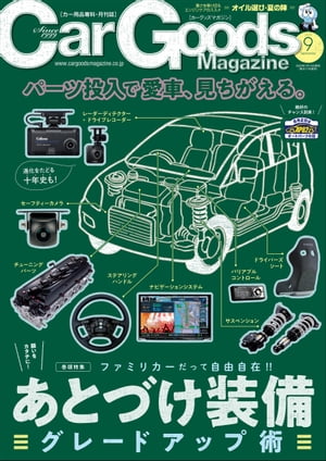 Car Goods Magazine 2023年9月号