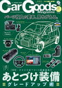 Car Goods Magazine 2023年9月号【電子書籍】 三栄