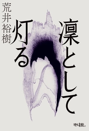 凜として灯る【電子書籍】[ 荒井裕樹 ]