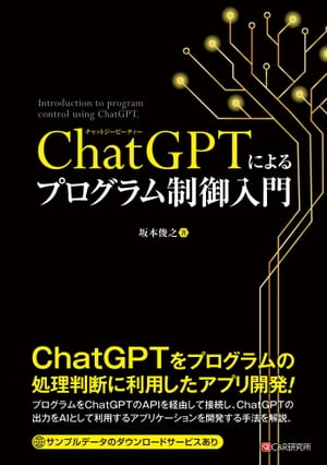 ChatGPTによるプログラム制御入門