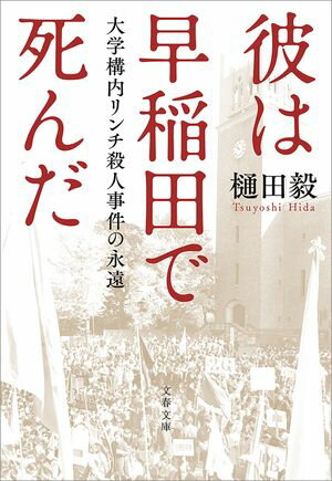 彼は早稲田で死んだ　大学構内リンチ殺人事件の永遠