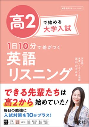 高2で始める大学入試 1日10分で差がつく 英語リスニング（音声DL付）