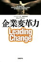 企業変革力【電子書籍】[ ジョン・P・コッター ]