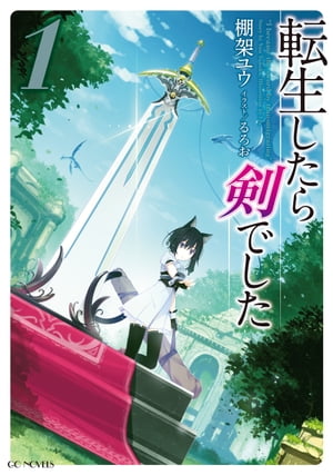 転生したら剣でした 1【電子書籍】[ 棚架ユウ ]