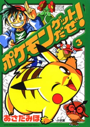 ポケモンゲットだぜ！（3）【電子書籍】[ あさだみほ ]のサムネイル