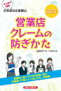 マンガで読む　お客様対応奮闘記　営業店クレームの防ぎかた【電子書籍】[ 塩塚淳子 ]