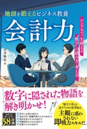 地頭を鍛えるビジネス教養会計力　シンプルで一生使える”数字”の読み方・考え方