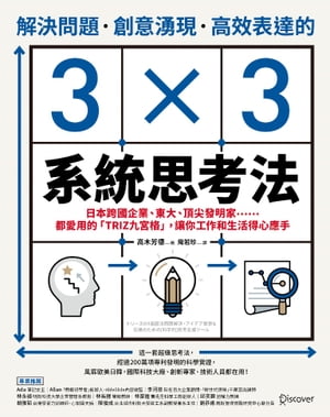 解決問題、創意湧現、高效表達的3×3系統思考法 日本跨國企業、東大、頂尖發明家……都愛用的「TRIZ九宮格」，讓?工作和生活得心應手【電子書籍】[ 高木芳徳 ]